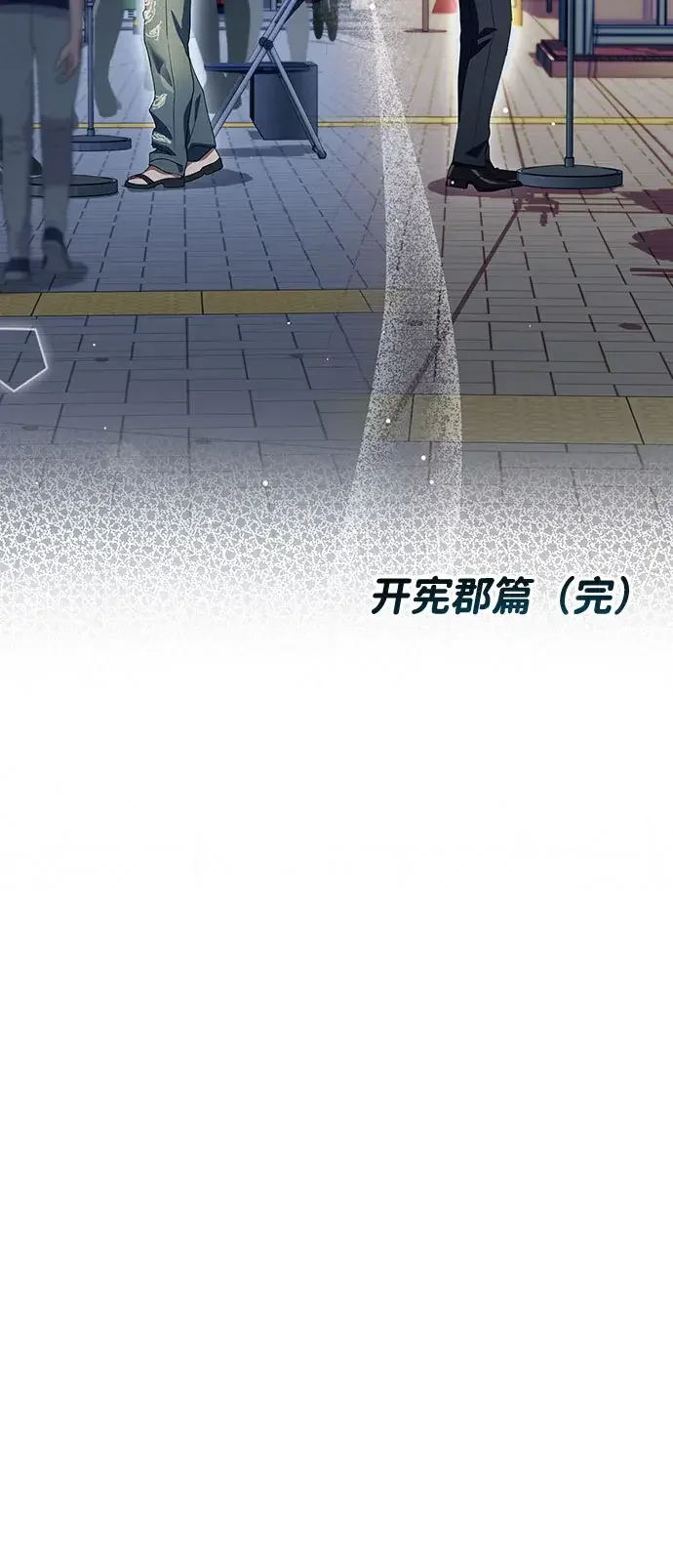 今天也准时下班 [第55话] 开宪郡篇结束+Epilogue
			
				BGM 第108页