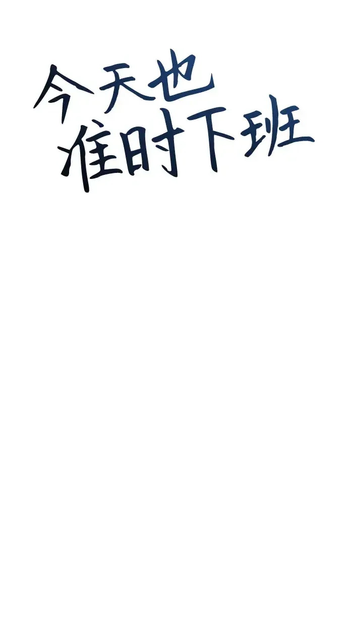 今天也准时下班 [第55话] 开宪郡篇结束+Epilogue
			
				BGM 第14页