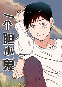 一个胆小鬼封面