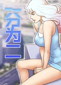 一分为二封面