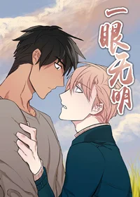 一眼无明封面