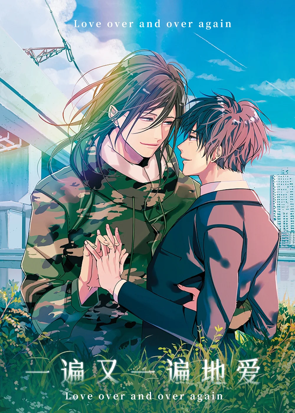 一遍又一遍地爱封面