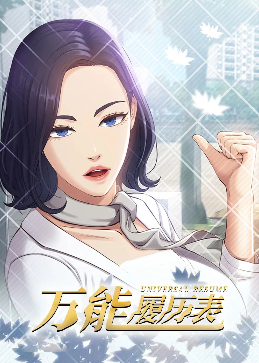 万能履历表封面