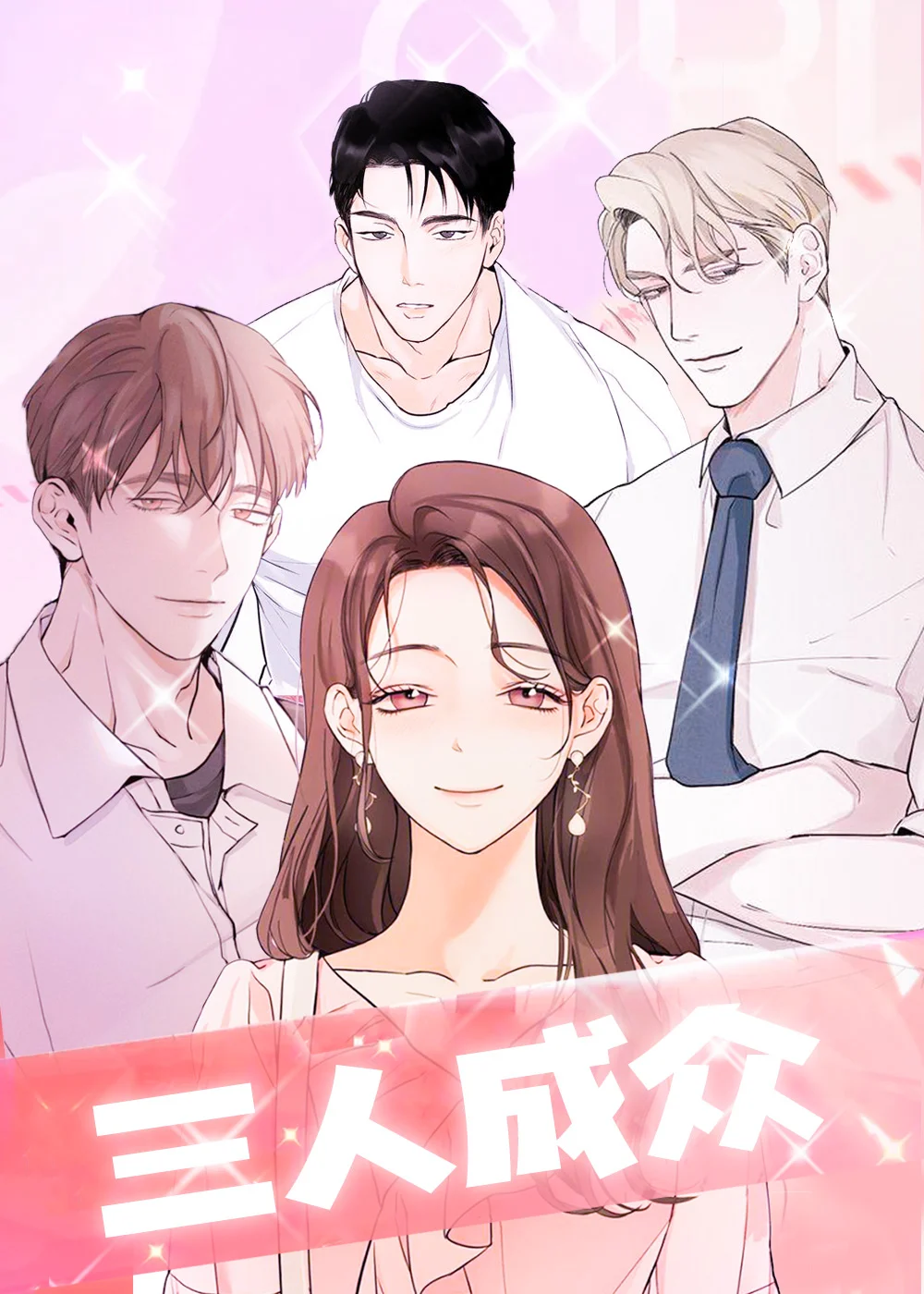 三人成众封面