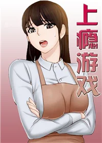 上瘾游戏封面