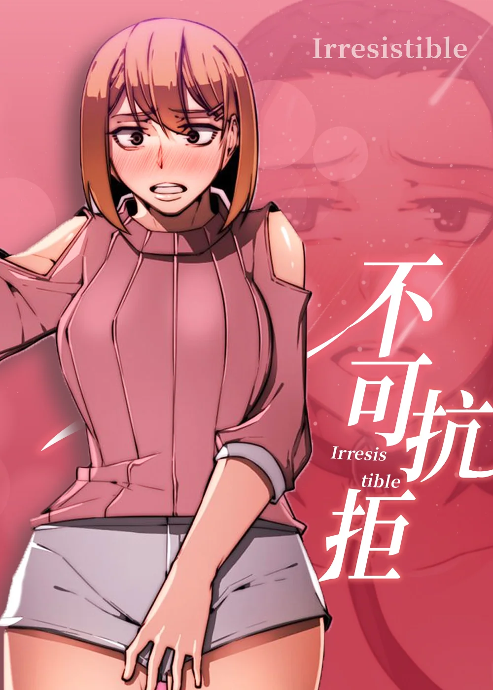 不可抗拒封面