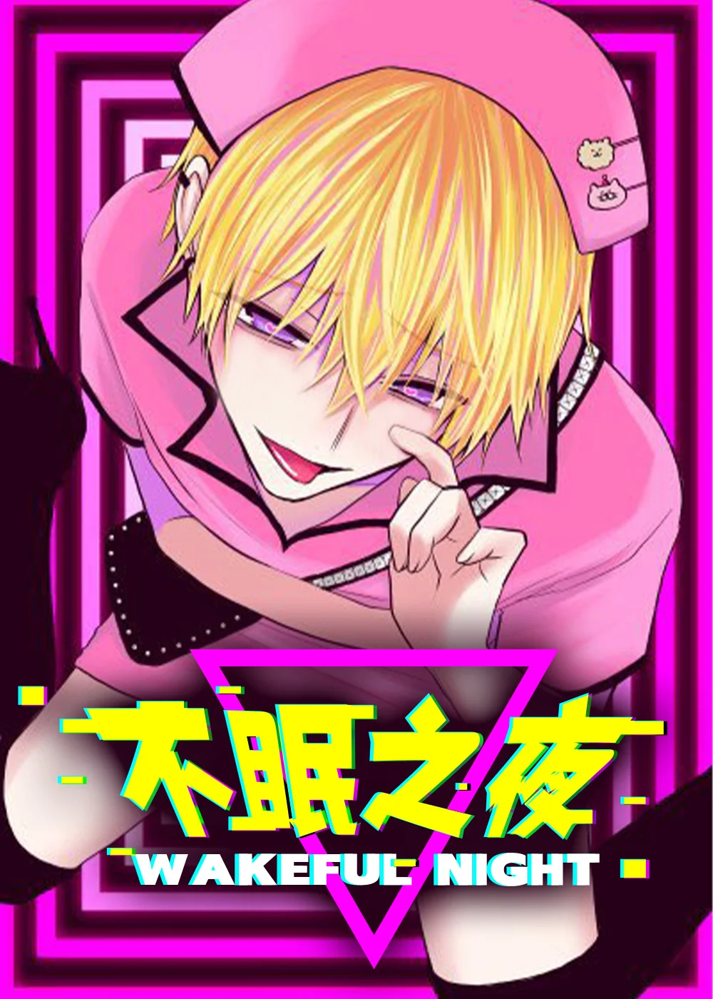 不眠之夜封面