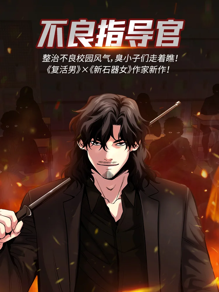 不良指导官封面