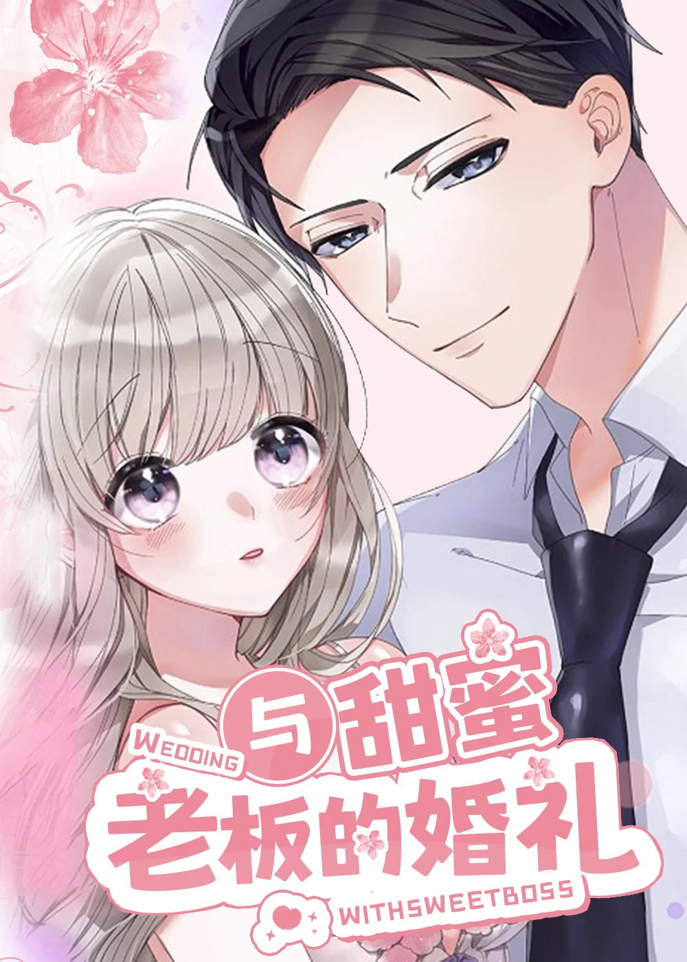 与甜蜜老板的婚礼封面