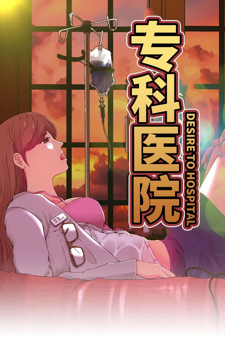 专科医院封面