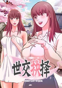 世交抉择封面
