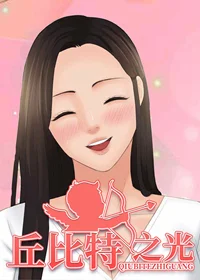 丘比特之光封面