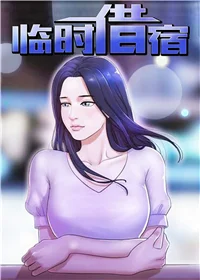 临时借宿封面