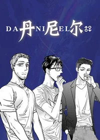 丹尼尔封面