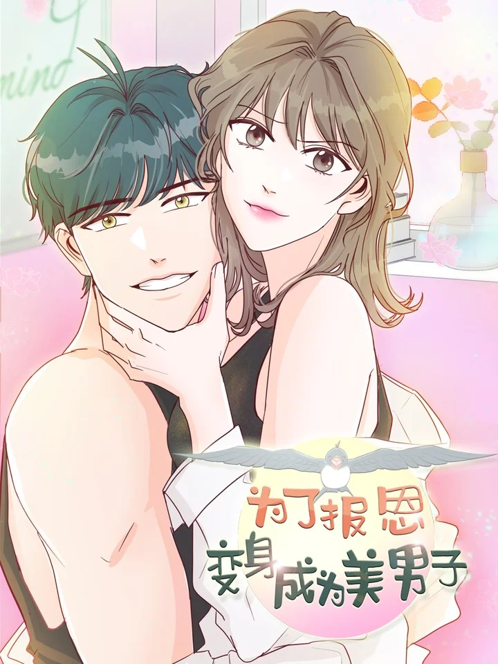 为了报恩，变身成为美男子封面