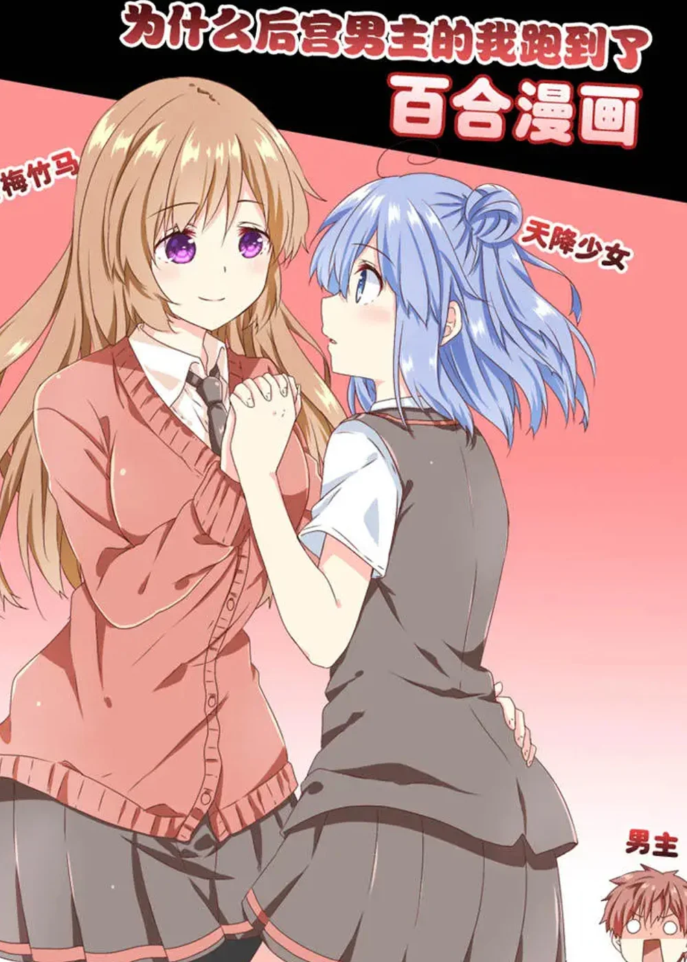 为什么后宫男主的我跑到了百合漫画封面