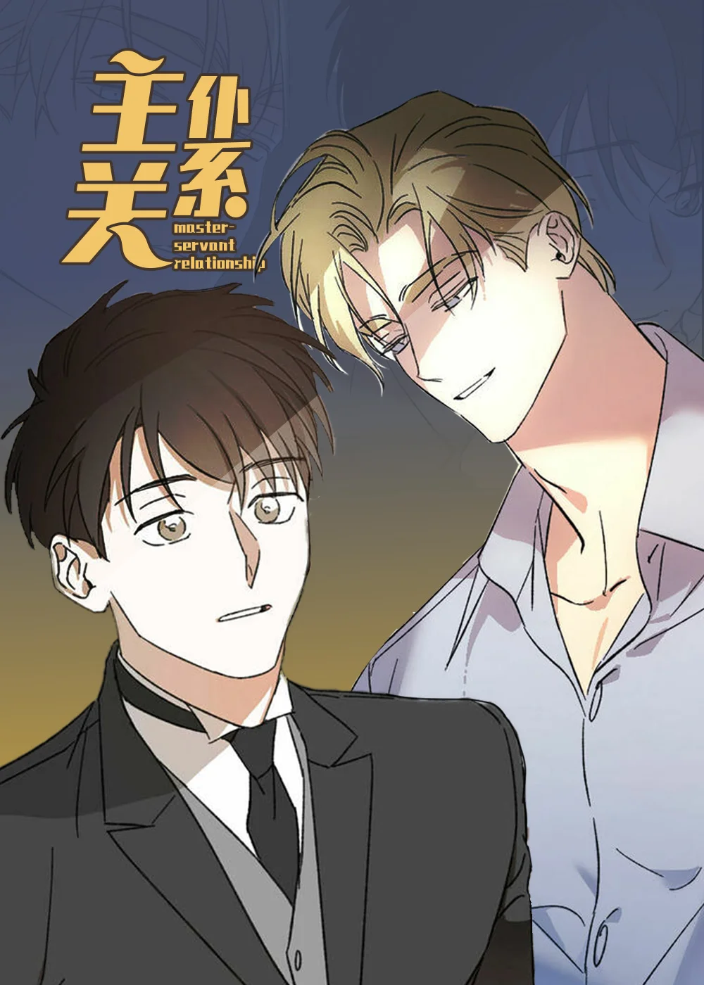 主仆关系封面