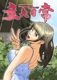 主夫日常封面