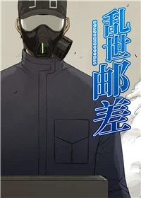 乱世邮差封面