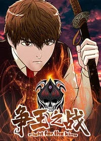 争王之战封面