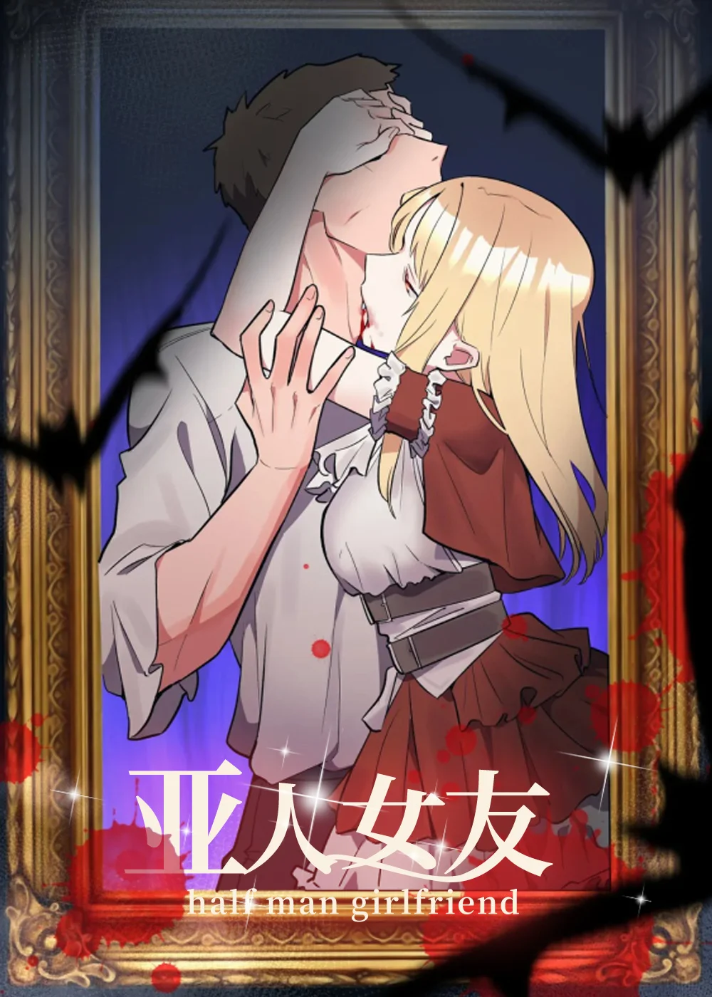 亚人女友封面