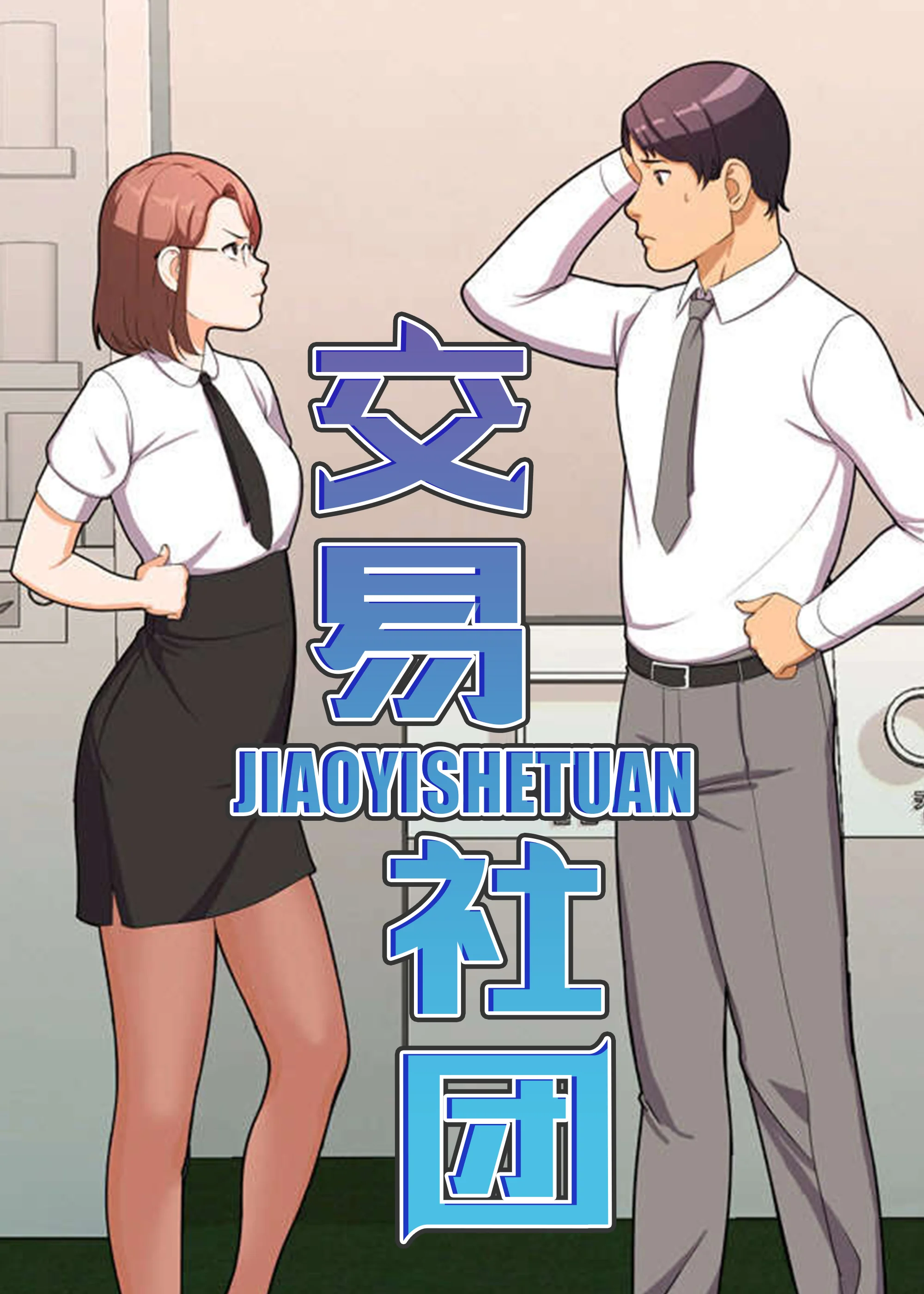 交易社团封面