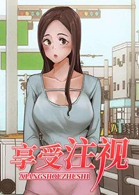 享受注视封面