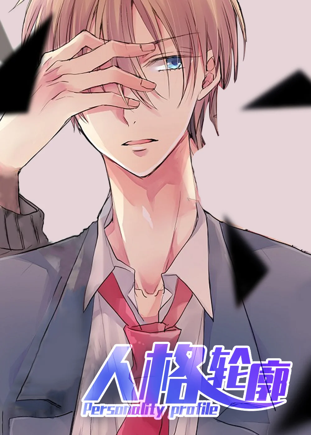 人格轮廓封面
