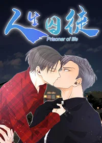人生囚徒封面
