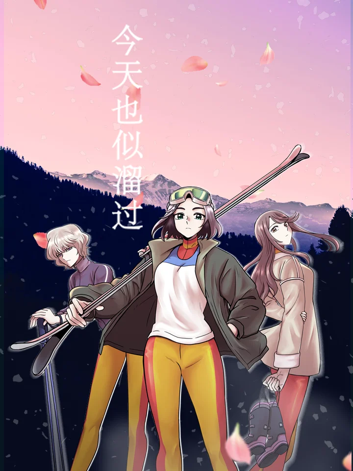今天也似溜过封面
