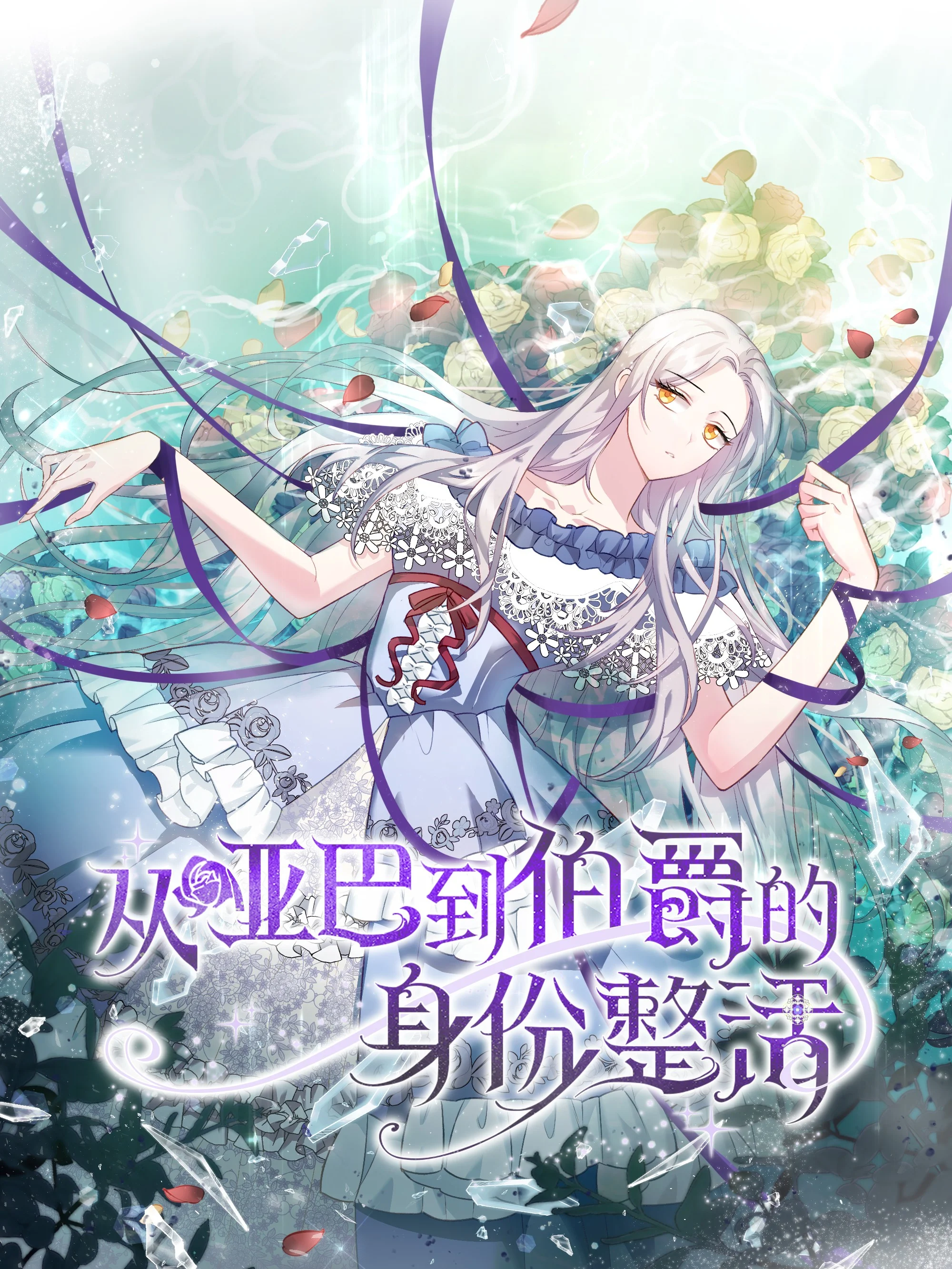 从哑巴到伯爵的身份整活封面