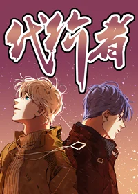 代价者封面