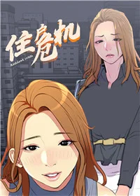 住户危机封面