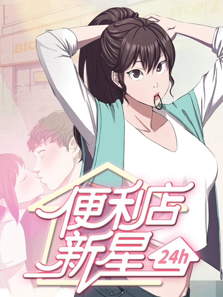 便利店新星封面