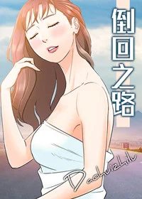 倒回之路封面