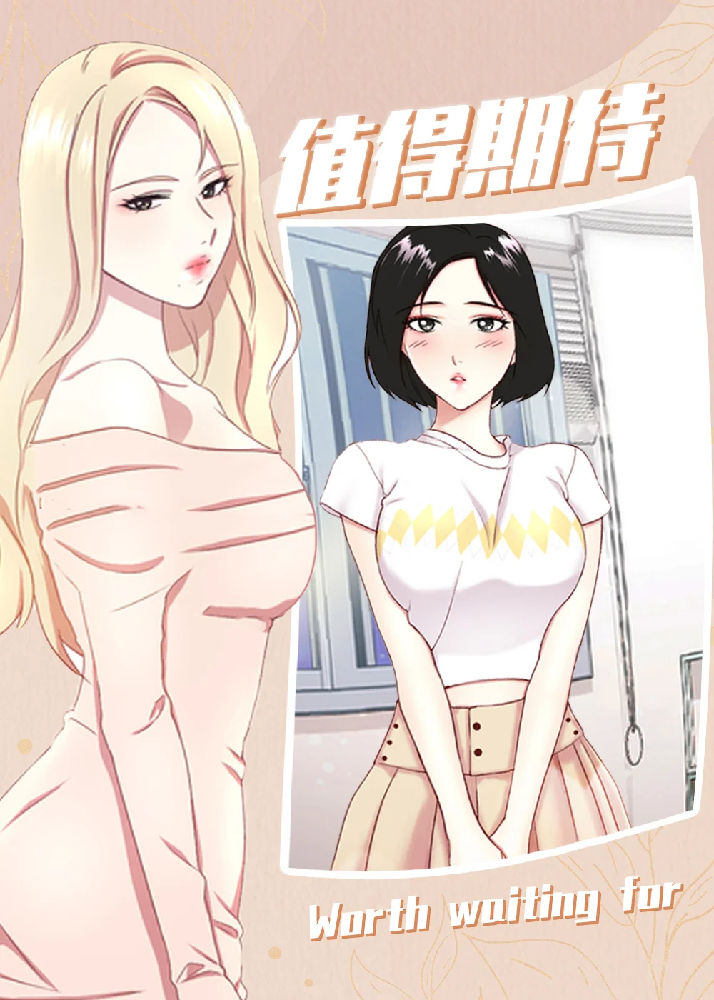 值得期待封面