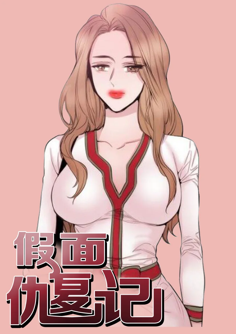 假面复仇记封面