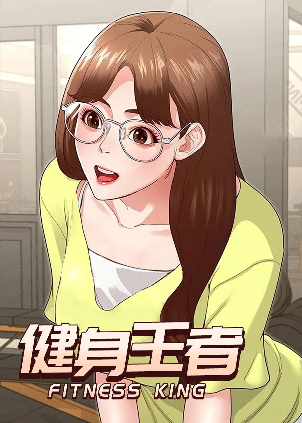健身王者封面