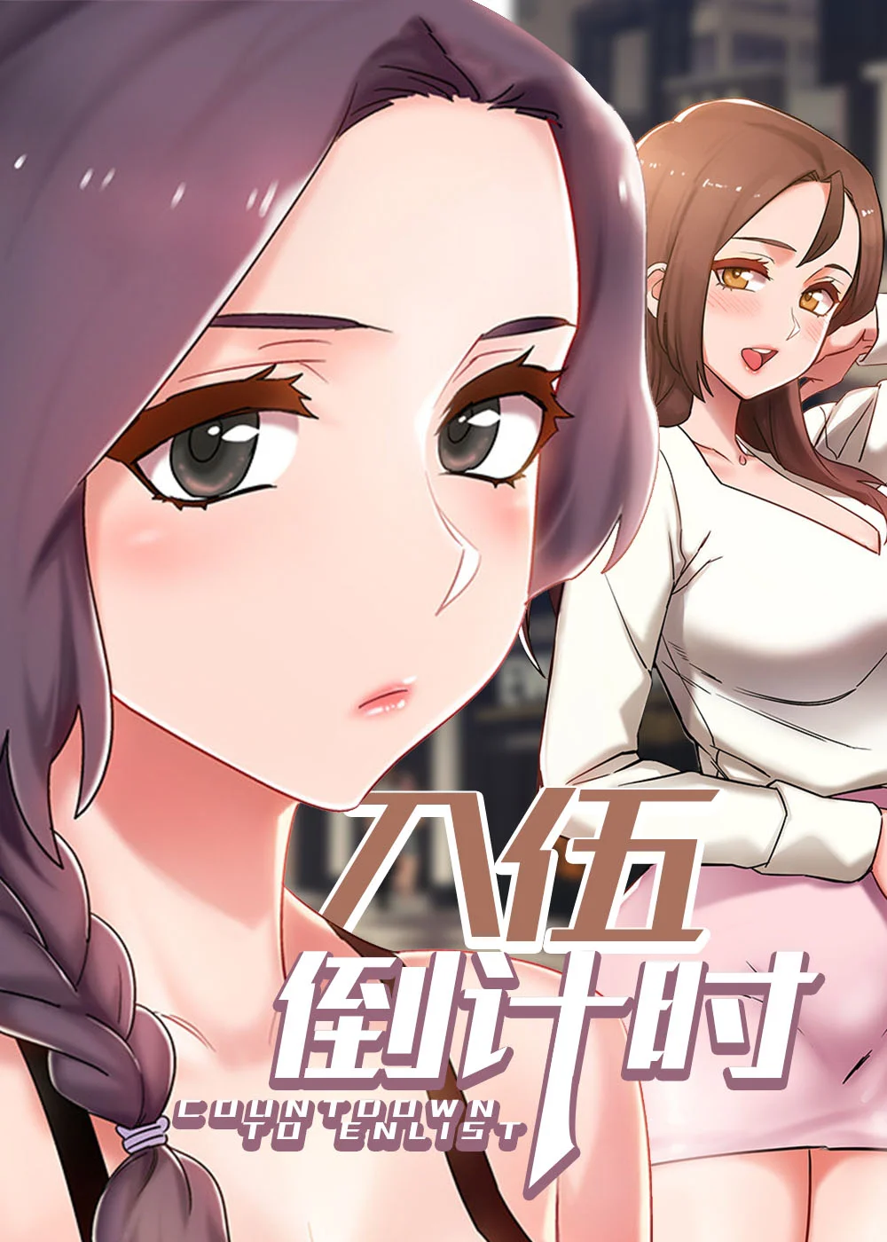 入伍倒计时封面