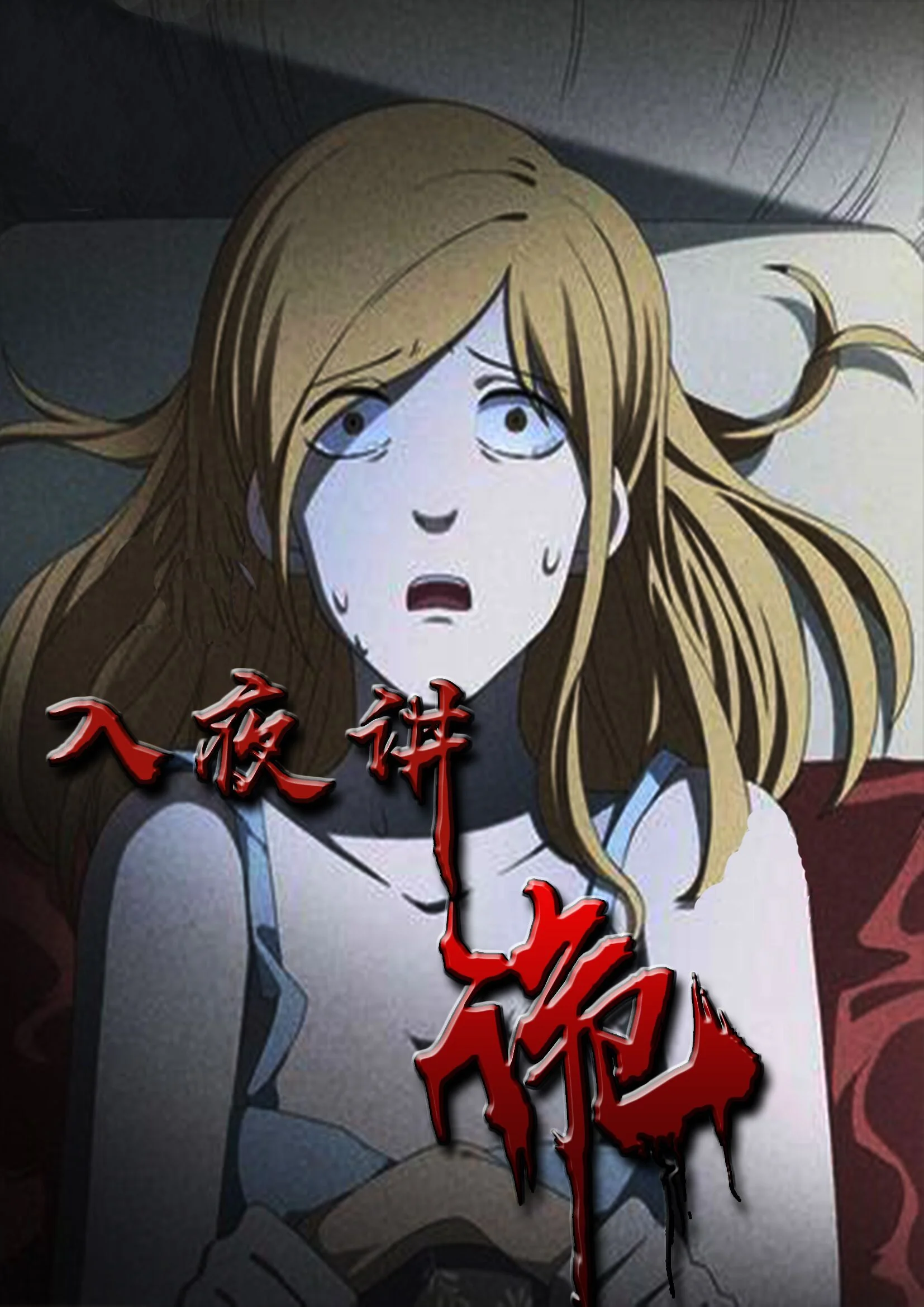 入夜讲诡封面