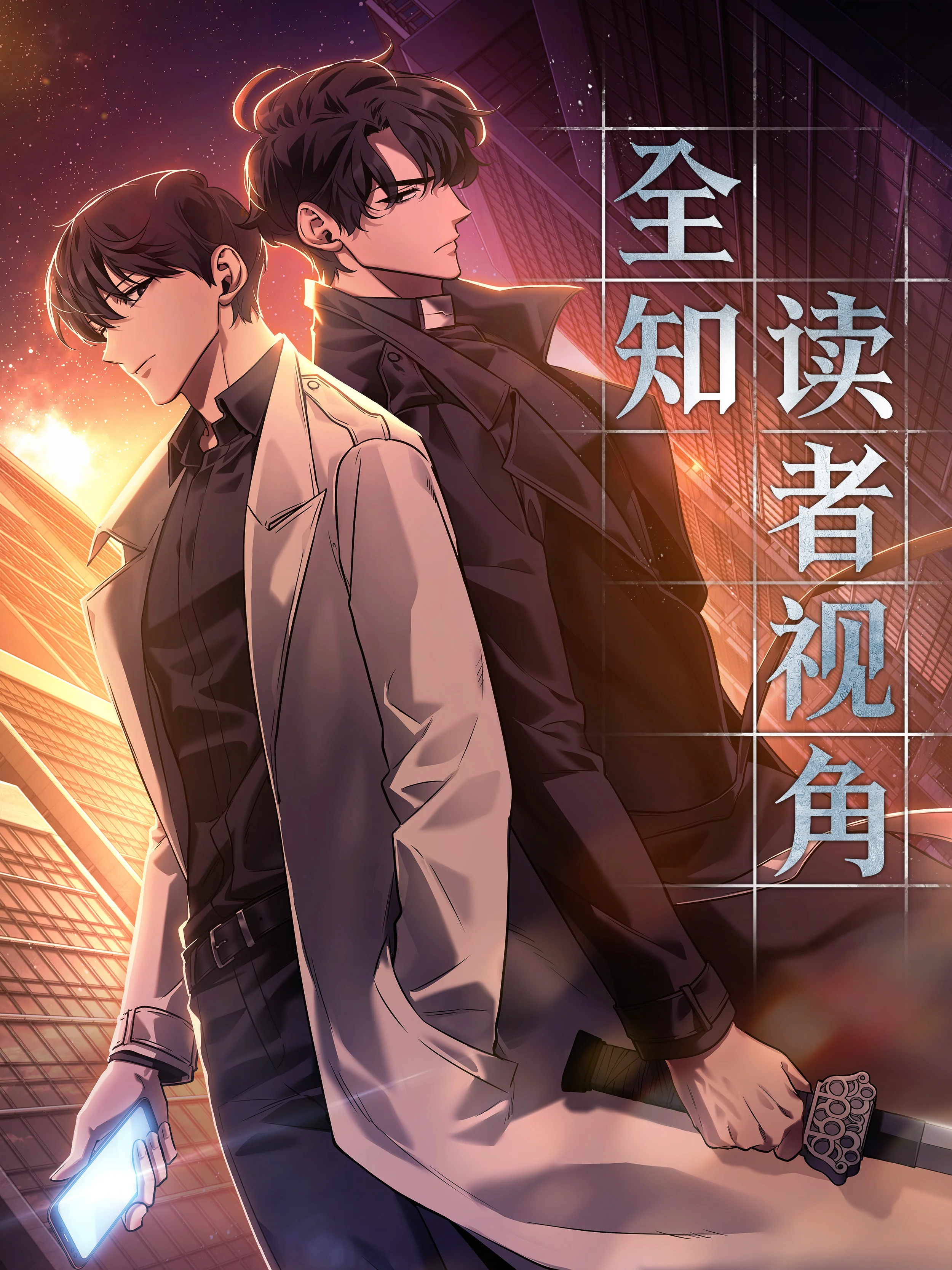 全知读者视角封面
