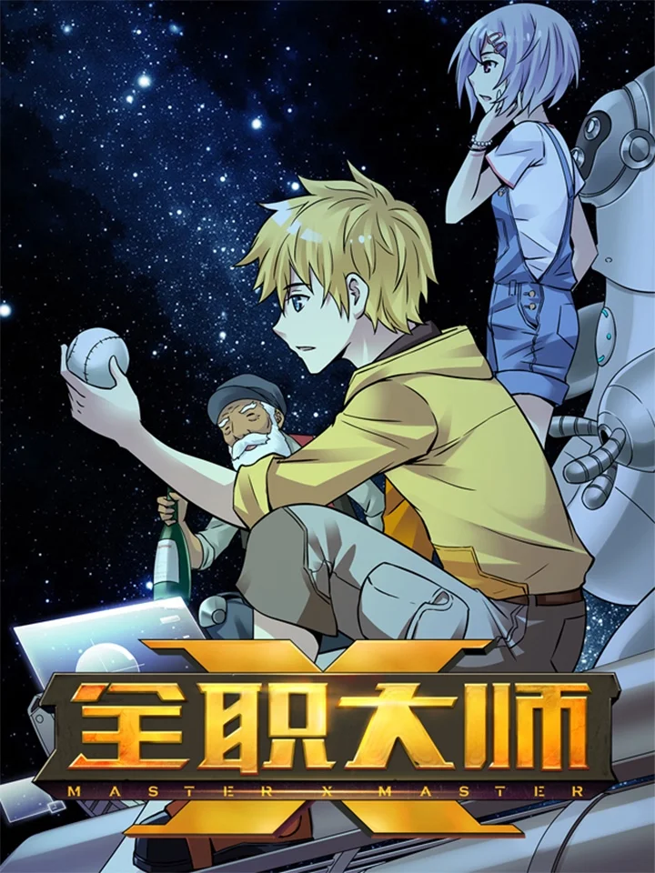 全职大师年代记1封面