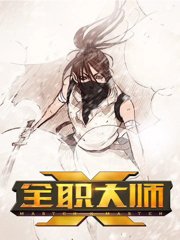 全职大师年代记2封面