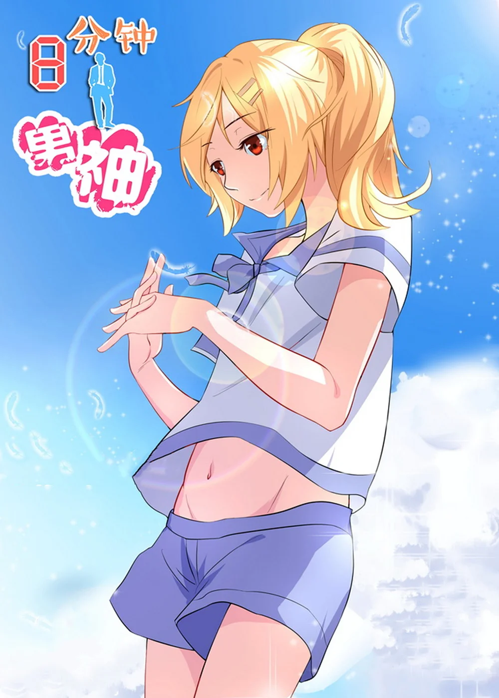 八分钟男神封面