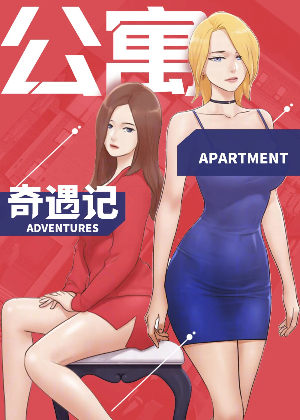 公寓奇遇记封面