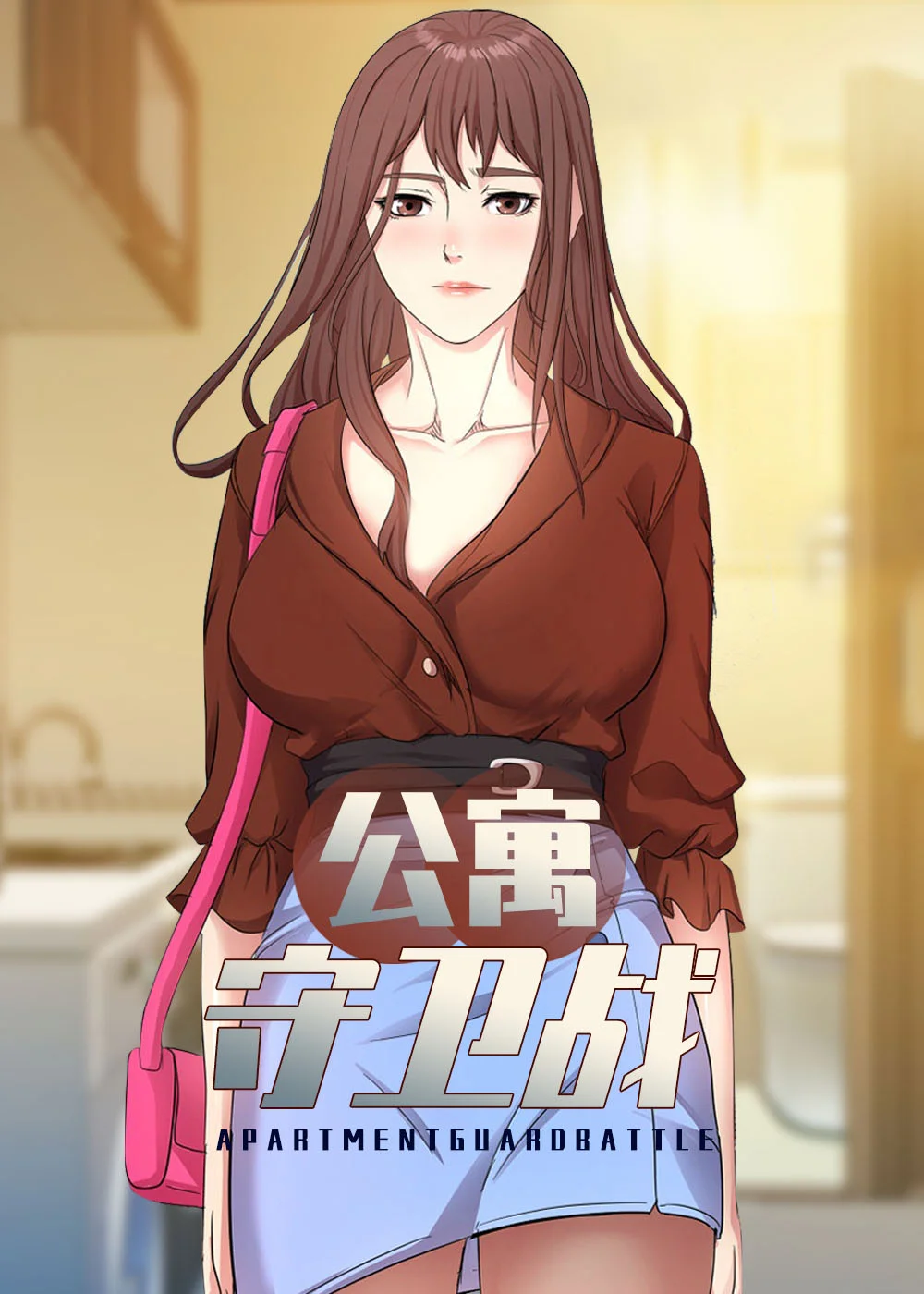 公寓守卫战封面