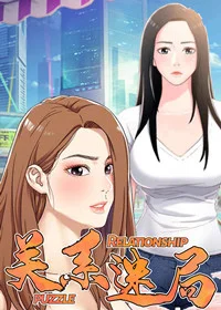 关系迷局封面