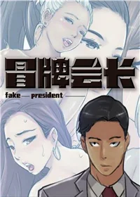 冒牌会长封面