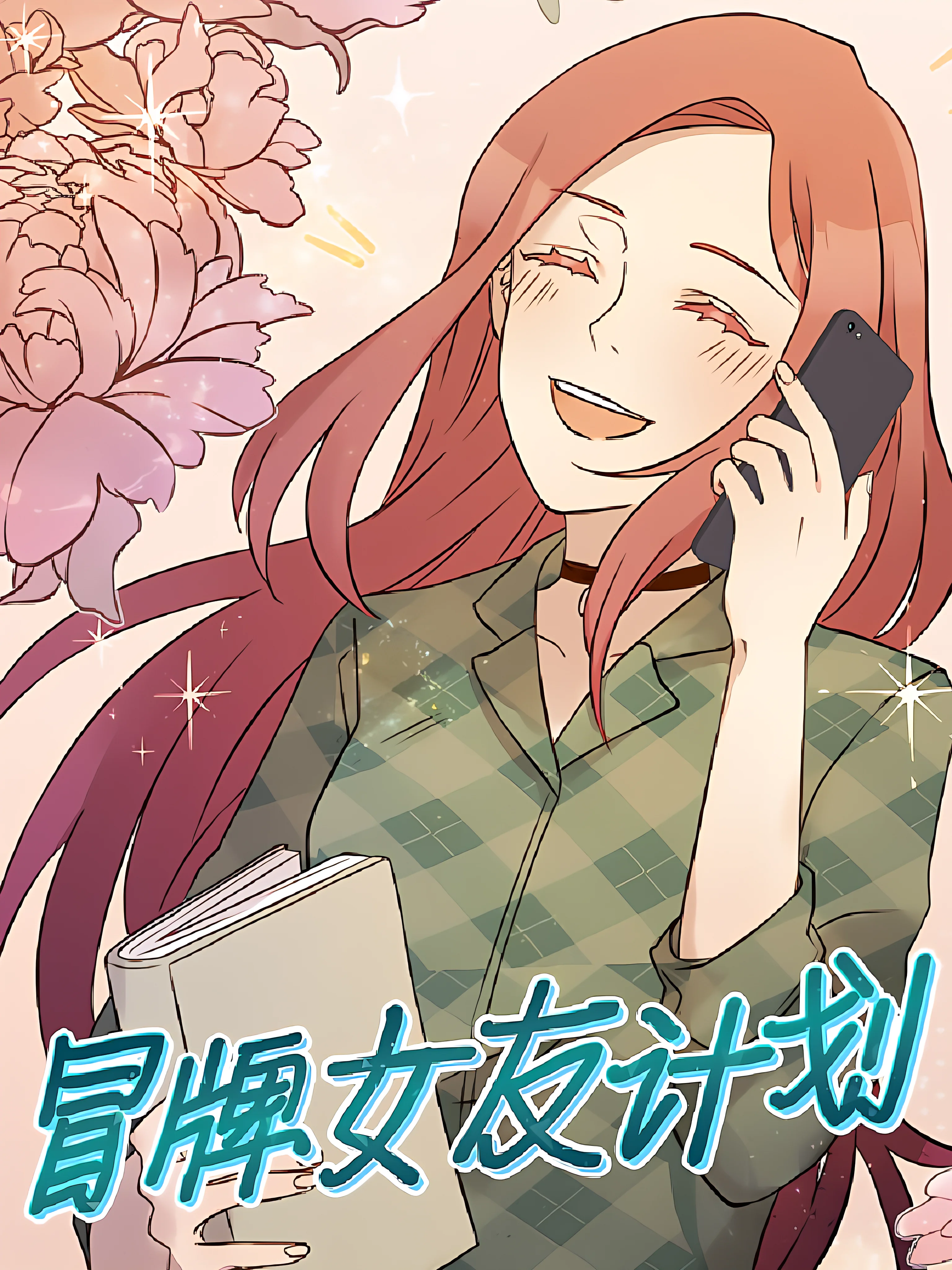 冒牌女友计划封面