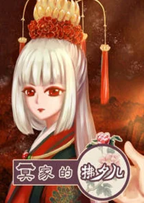 冥家的拂夕儿封面